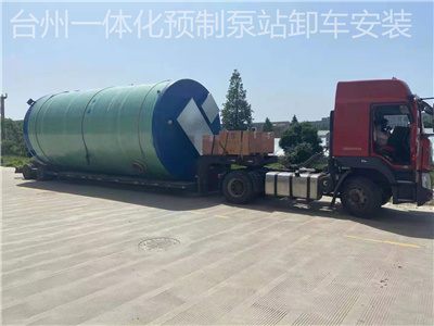 一體化預(yù)制泵站在實(shí)際應(yīng)用中體現(xiàn)其特色優(yōu)勢