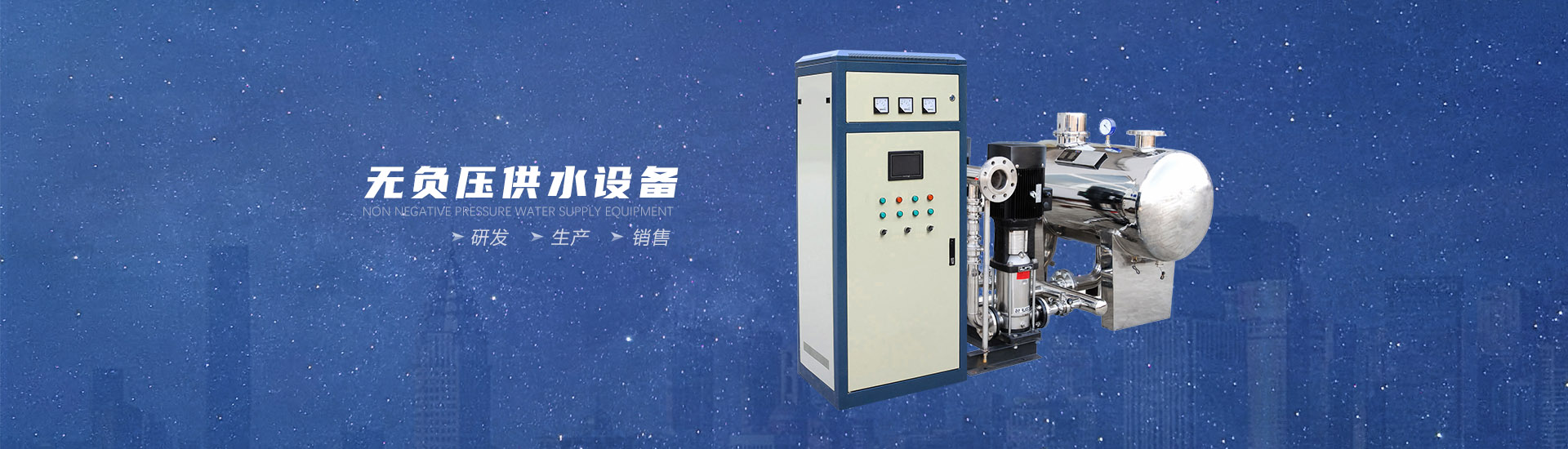 無負壓變頻供水設備