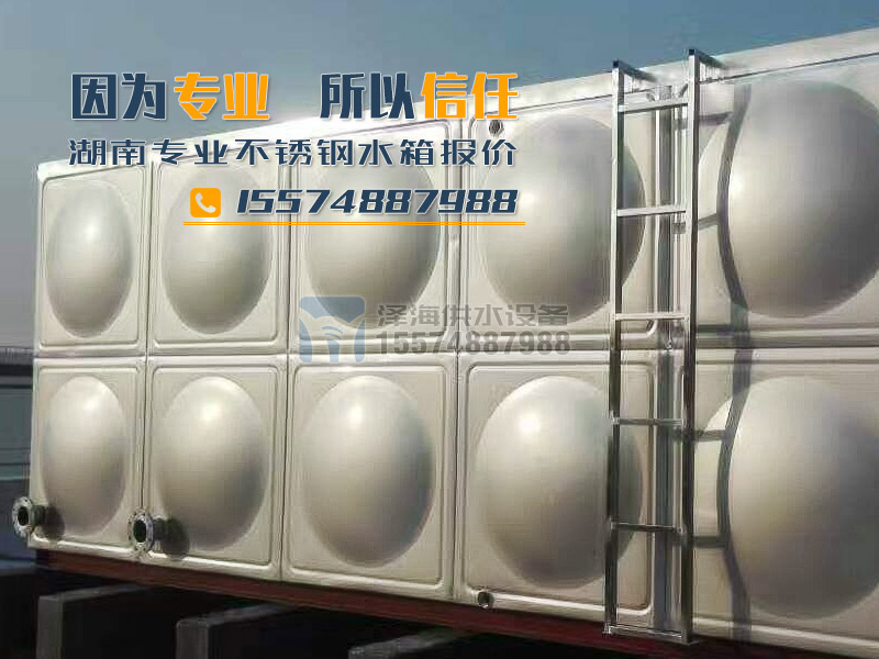 湖南不銹鋼水箱報價，因為專業(yè)，所以信任